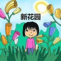 The New Garden (Chinese Version) 1