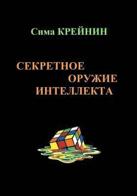 bokomslag Intellect's Secret Weapon. Sekretnoe oruzhie intellekta: The book Intellect's Secret Weapon allows the reader to train different aspects of the mind.