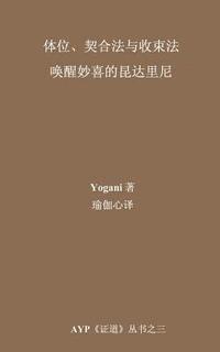 bokomslag Asanas, Mudras & Bandhas - Awakening Ecstatic Kundalini (Chinese Translation - Simplified)
