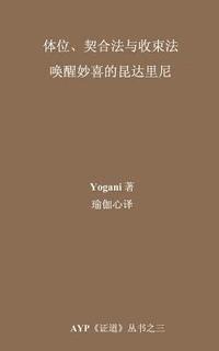 bokomslag Asanas, Mudras & Bandhas - Awakening Ecstatic Kundalini (Chinese Translation - Simplified)