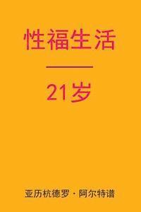 Alejandro De Artep - Sex After 21 (Chinese Edition), Häftad