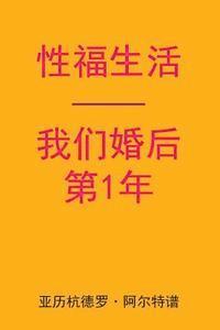 Alejandro De Artep - Sex After Our 1st Anniversary (Chinese Edition), Häftad