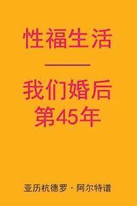 Alejandro De Artep - Sex After Our 45th Anniversary (Chinese Edition), Häftad