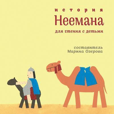 Istoriya Neemana: Bibleiskie istorii dlya semeinogo chteniya 1