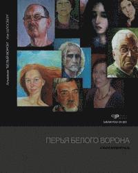 Izya Shlosberg, Sergey Slepukhin - white raven feathers, Häftad