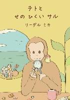 bokomslag Teto and the small Monkey (Japanese): Teto: volume 3