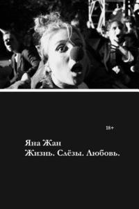 Yana Jan - Life. Tears. Love: short stories, Häftad