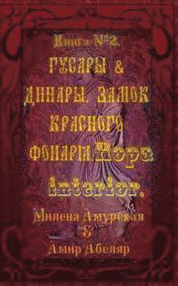 No Abeliar, Milena Do Amur - Hussars and Dinara. Castle Red Lantern. Ropa Interior., Häftad