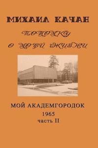 Potomku-12: My Academgorodock, 1965. Part II 1