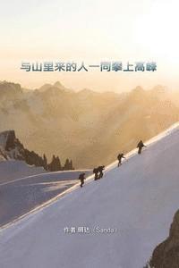 Chinese Books: Climbing With The Mountain People 1