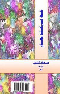 bokomslag Khat Mikashad Bahaar (Spring Lines in the Sand) - In Persian: A Selection of Poetry Welcoming Spring & Nowruz