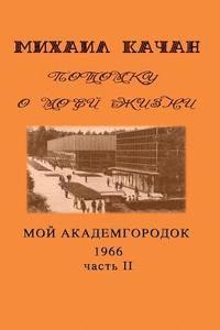 bokomslag Potomku-14: My Academgorodock, 1966. Part 2.