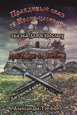 Alexandra V. Treffer - The Truthful Tale about the Prince Ivan and the King Dragomir: 1.the Skin of the Frog. 2.Ghouls, Häftad