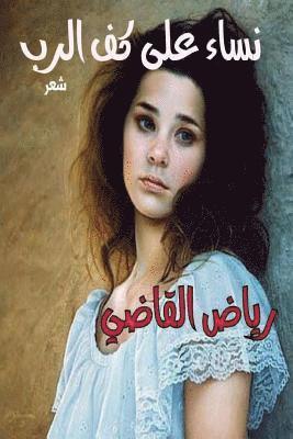 Riyad Al Kadi - Women on the palm of the Lord: Women on the palm of the Lord, Häftad
