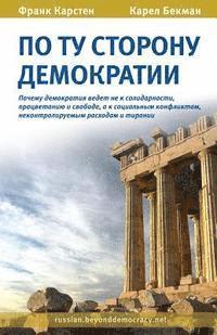 Po Tu Storonu Demokratii