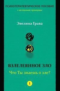 bokomslag Refined Evil: What Do You Know about Evil? (Russian Edition): Psychotherapy Handbook
