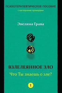bokomslag Refined Evil: What Do You Know about Evil? (Russian Edition): Psychotherapy Handbook