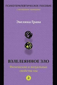 bokomslag Refined Evil: Physical & Visual Manifestations of Evil (Russian Edition): Psychotherapy Handbook