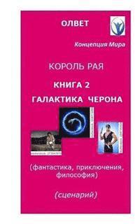 bokomslag "King of Paradise." Book 2. "Cheron's Galaxy.": "King of Paradise." Book 2. "Cheron's Galaxy." Script for the Movie. Philosophy, Fantasy, Adventures.