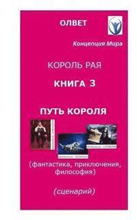 bokomslag "King of Paradise." Book 3. "Way of the King.": Script for the Movie. Philosophy, Fantasy, Adventures.