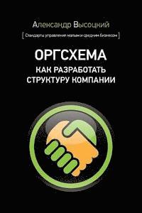 Org Board. How to Design an Organizational Scheme (Russian Edition) 1