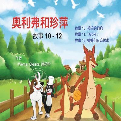 Oliver and Jumpy, Stories 10-12 Chinese: This book for kids has fantastic adventures with a cat and a kangaroo. 1