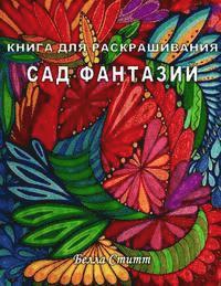 bokomslag Kniga Dlya Raskrashivaniya Sad Fantazij - Coloring Book Fantasy Garden: Coloring Book for Adults and Teens