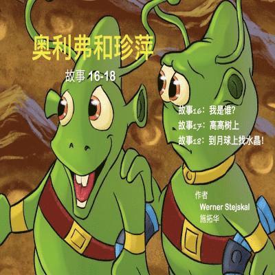Oliver and Jumpy, Stories 16-18 Chinese: Children's book featuring a cat and a kangaroo 1
