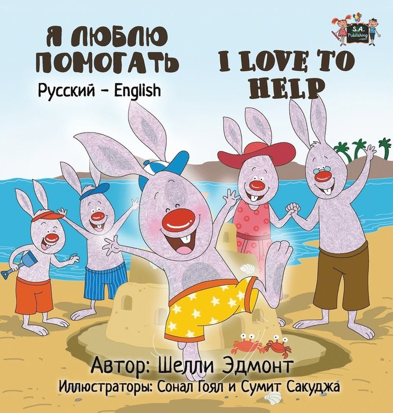 Shelley Admont, Kidkiddos Books, Shelley, Admont, KidKiddos, Books - I Love to Help, Inbunden