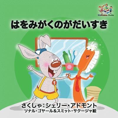 I Love to Brush My Teeth (Japanese children's book) 1
