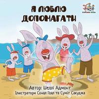 bokomslag I Love to Help (Ukrainian edition)