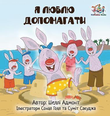I Love to Help (Ukrainian Children's book) 1