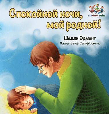 Goodnight, My Love! (Russian book for kids) 1