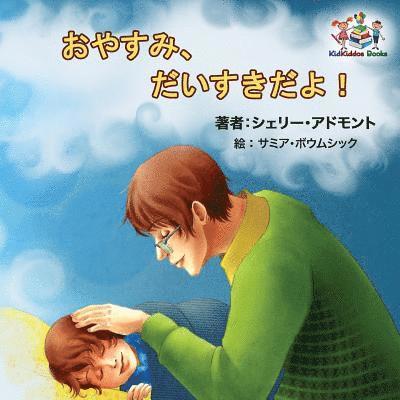 Goodnight, My Love! (Japanese Children's Book) 1