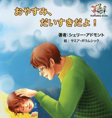 Goodnight, My Love! (Japanese Children's Book) 1