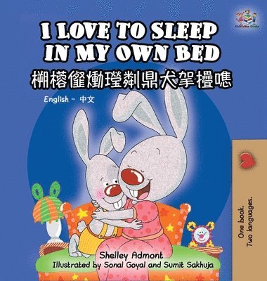 I Love to Sleep in My Own Bed (Bilingual Chinese Book for Kids) 1