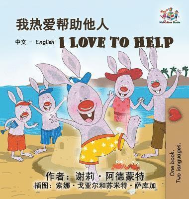 I Love to Help (Chinese English Bilingual Edition) 1