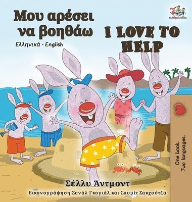 I Love to Help (Greek English Bilingual Book) 1
