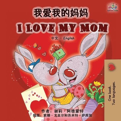 I Love My Mom (Chinese English Bilingual Book) 1