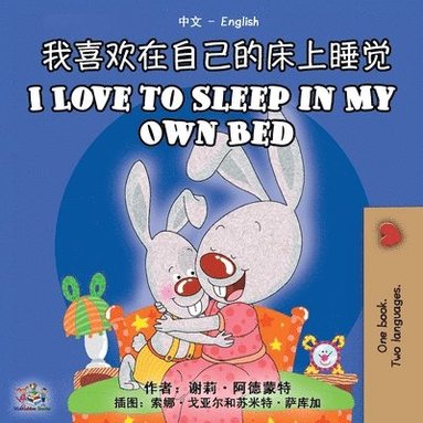 bokomslag I Love to Sleep in My Own Bed (Chinese English Bilingual Book)