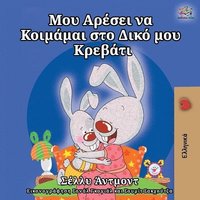 bokomslag I Love to Sleep in My Own Bed (Greek Edition)