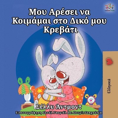 I Love to Sleep in My Own Bed (Greek Edition) 1