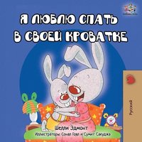bokomslag I Love to Sleep in My Own Bed - Russian Edition