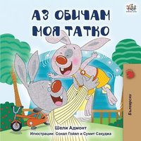 bokomslag I Love My Dad (Bulgarian Edition)