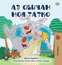 bokomslag I Love My Dad (Bulgarian Edition)