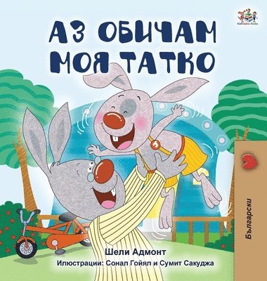 I Love My Dad (Bulgarian Edition) 1