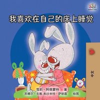 bokomslag I Love to Sleep in My Own Bed (Mandarin Chinese Edition)