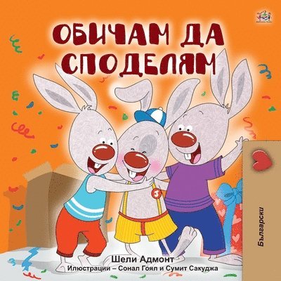 I Love to Share (Bulgarian Book for Kids) 1