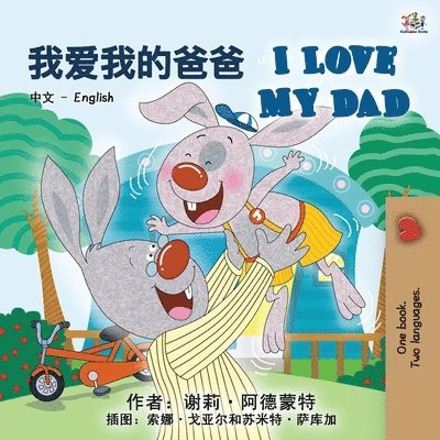 I Love My Dad (Chinese English Bilingual Book for Kids - Mandarin) 1