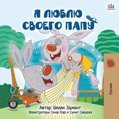 I Love My Dad (Russian Children's Book) 1